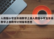 人教版小学五年级数学上册人教版小学五年级数学上册教学计划指导思想