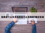 屈原属什么生肖屈原属什么生肖的?最佳答案