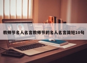 教师节名人名言教师节的名人名言简短10句