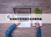 苏洵简介苏洵简介及代表作品
