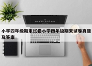 小学四年级期末试卷小学四年级期末试卷真题及答案