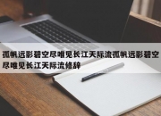 孤帆远影碧空尽唯见长江天际流孤帆远影碧空尽唯见长江天际流修辞