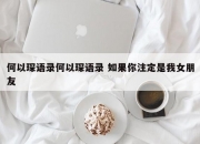 何以琛语录何以琛语录 如果你注定是我女朋友