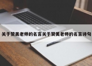 关于赞美老师的名言关于赞美老师的名言诗句