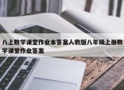 八上数学课堂作业本答案人教版八年级上册数学课堂作业答案