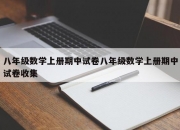 八年级数学上册期中试卷八年级数学上册期中试卷收集