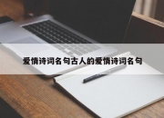 爱情诗词名句古人的爱情诗词名句