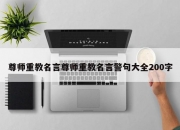 尊师重教名言尊师重教名言警句大全200字