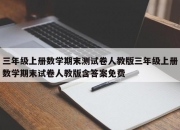 三年级上册数学期末测试卷人教版三年级上册数学期末试卷人教版含答案免费