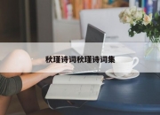 秋瑾诗词秋瑾诗词集