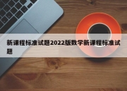 新课程标准试题2022版数学新课程标准试题