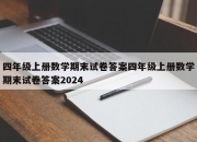 四年级上册数学期末试卷答案四年级上册数学期末试卷答案2024