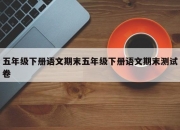 五年级下册语文期末五年级下册语文期末测试卷
