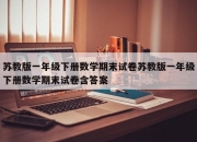 苏教版一年级下册数学期末试卷苏教版一年级下册数学期末试卷含答案