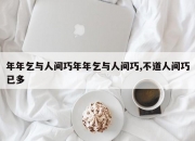 年年乞与人间巧年年乞与人间巧,不道人间巧已多