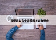 中国爱国名言中国爱国名言有哪些