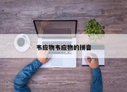 韦应物韦应物的拼音