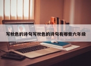 写秋色的诗句写秋色的诗句有哪些六年级