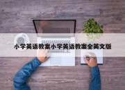 小学英语教案小学英语教案全英文版