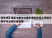 四年级上册语文期中试卷答案四年级上册语文期中考试测试卷答案