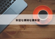 长征七律诗七律长征