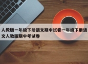 人教版一年级下册语文期中试卷一年级下册语文人教版期中考试卷