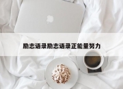 励志语录励志语录正能量努力
