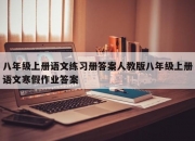 八年级上册语文练习册答案人教版八年级上册语文寒假作业答案