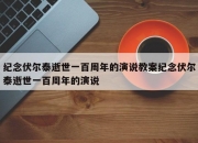 纪念伏尔泰逝世一百周年的演说教案纪念伏尔泰逝世一百周年的演说