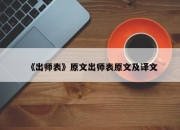《出师表》原文出师表原文及译文