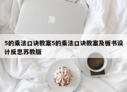 5的乘法口诀教案5的乘法口诀教案及板书设计反思苏教版