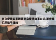 北京爱情故事语录北京爱情故事台词,那些我们深信不疑的