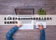 名人名言大全100000句简单名人名言大全经典短句
