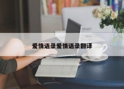 爱情语录爱情语录翻译