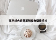 王朔经典语录王朔经典语录摘抄