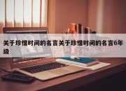 关于珍惜时间的名言关于珍惜时间的名言6年级