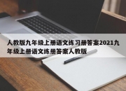 人教版九年级上册语文练习册答案2021九年级上册语文练册答案人教版