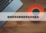 静夜思李白静夜思李白古诗原文