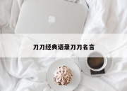 刀刀经典语录刀刀名言