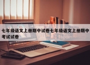 七年级语文上册期中试卷七年级语文上册期中考试试卷