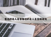 鲁迅的名人名言鲁迅的名人名言和诗句
