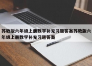 苏教版六年级上册数学补充习题答案苏教版六年级上册数学补充习题答案