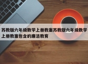 苏教版六年级数学上册教案苏教版六年级数学上册教案包含的廉洁教育