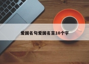 爱国名句爱国名言10个字