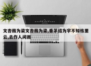 文杏裁为梁文杏裁为梁,香茅结为宇不知栋里云,去作人间雨