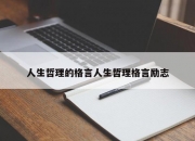 人生哲理的格言人生哲理格言励志