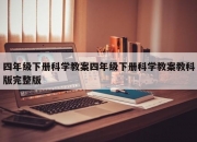 四年级下册科学教案四年级下册科学教案教科版完整版
