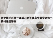 高中数学必修一课后习题答案高中数学必修一教材课后答案