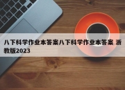 八下科学作业本答案八下科学作业本答案 浙教版2023