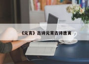 《元宵》古诗元宵古诗唐寅